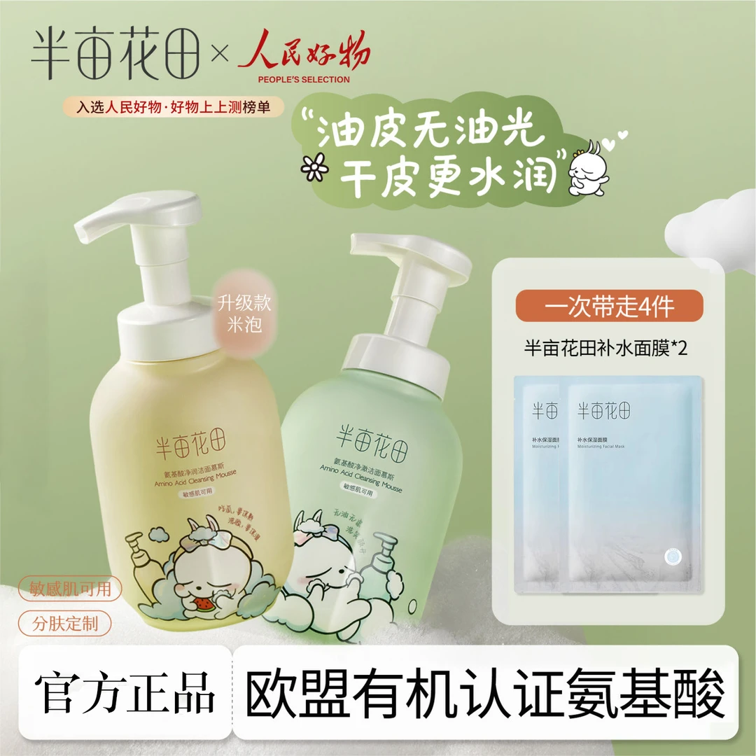 半亩&花田洗面奶氨基酸慕斯洁面乳泡沫清洁控油专用官方正品男女