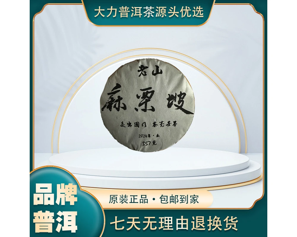 2024年 老山 麻栗坡 古树生茶 357g