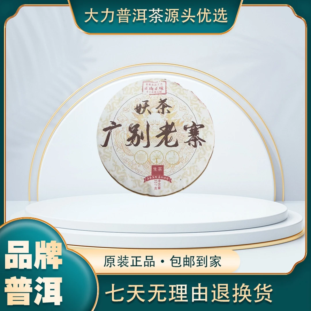 2022年 广别老寨  普洱生茶  （正山正味）357g
