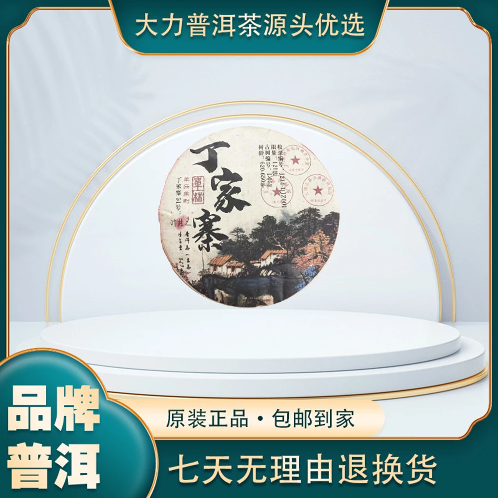 2023年 丁家寨 古树普洱茶 （单采单制）