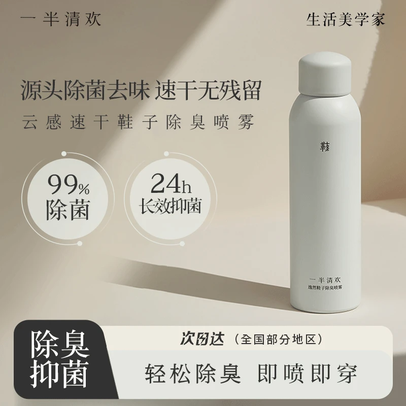 【一半清欢】逸然鞋子除臭喷雾鞋袜鞋柜除脚臭杀菌除味速干云感凉爽