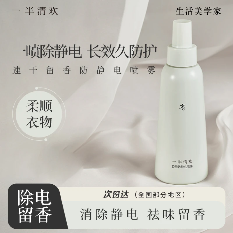 【一半清欢】悦清生活防静电喷雾家用除防静电喷雾衣物除静电神器