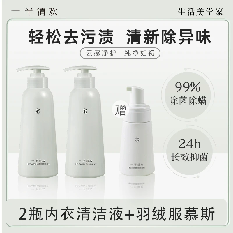 【双旦特惠】赠羽绒服慕斯一半清欢悦然内衣清洗液除螨去污去渍