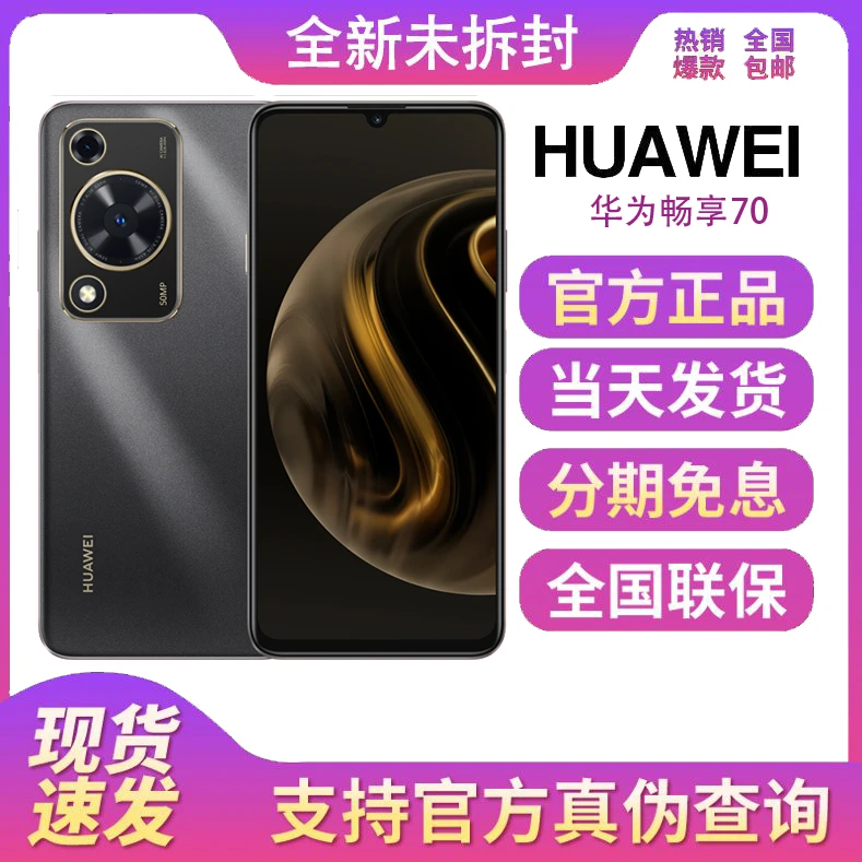 Huawei/华为全新未拆封正品畅享70 全网通 智能高清拍照鸿蒙手机
