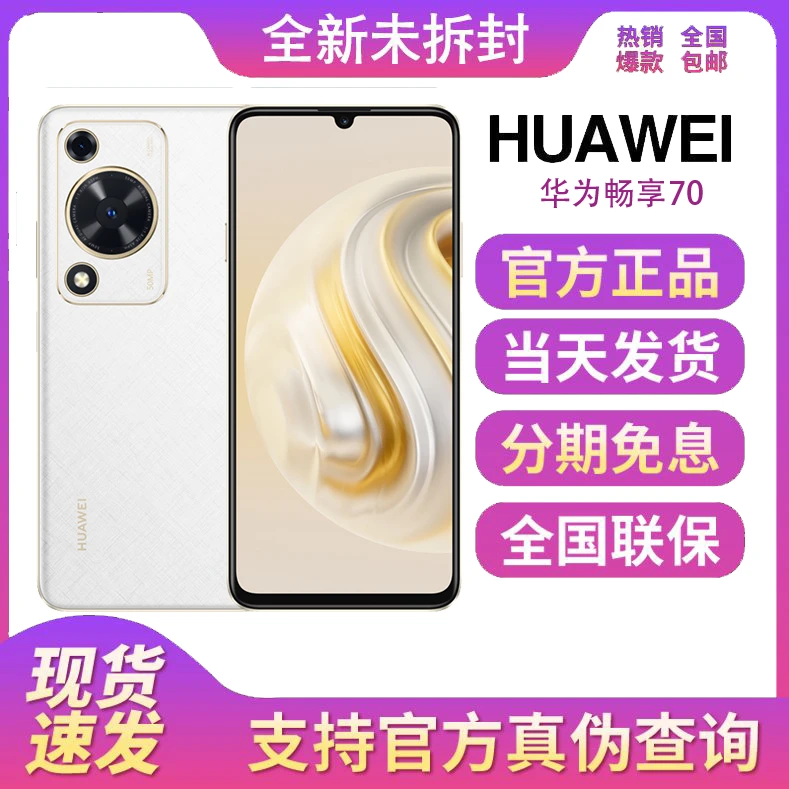 全新未拆封正品华为畅享70 全网通鸿蒙高清大屏拍照华为智能手机