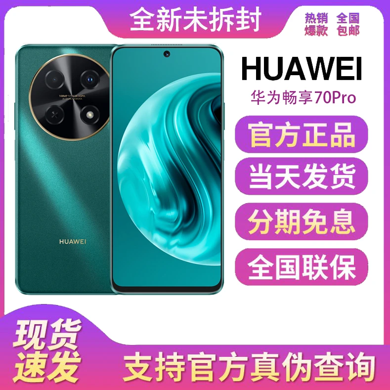 全新未拆封正品 华为畅享70Pro 5000mAh大电池 拍照游戏智能手机