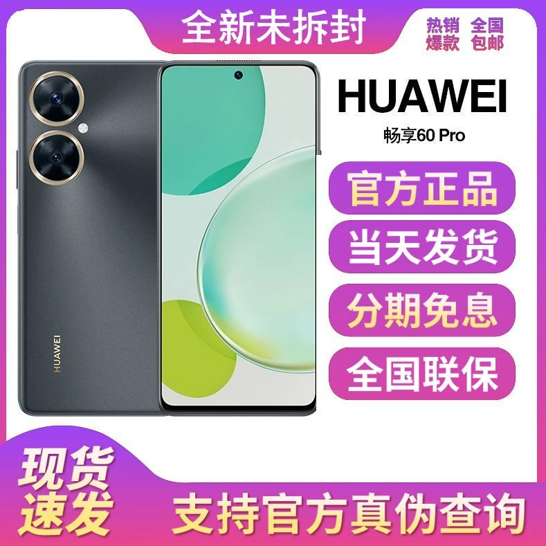 全新未拆封正品Huawei/华为 畅享60 Pro 大屏40W快充鸿蒙手机