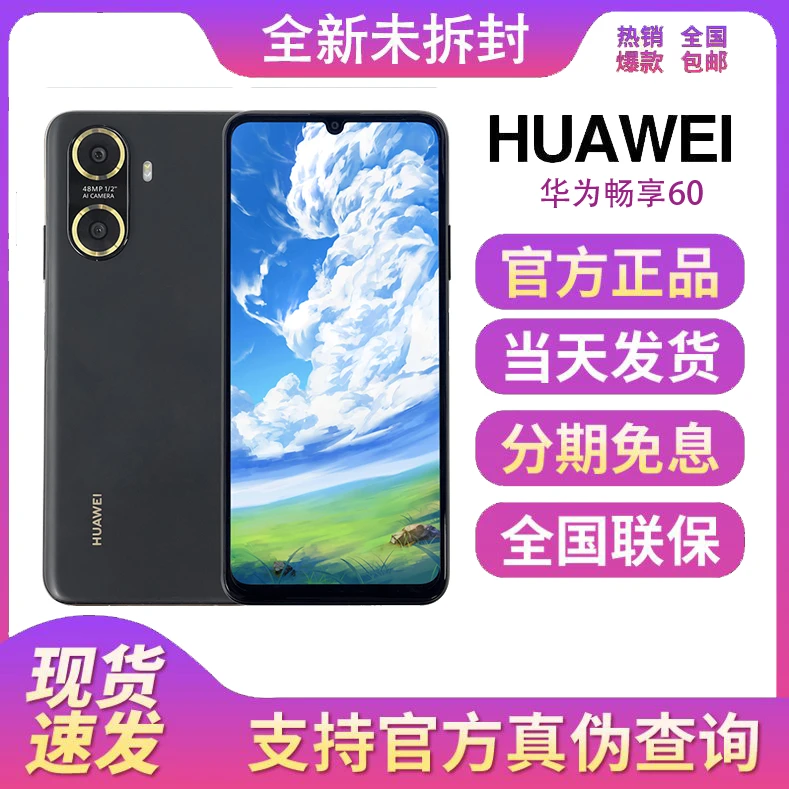 全新未拆封正品Huawei/华为畅享60 4800W像素智能鸿蒙手机