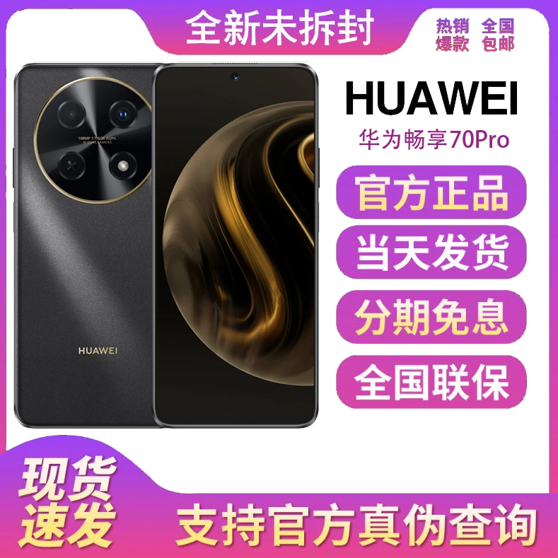 全新未拆封正品 华为畅享70Pro 5000mAh大电池 拍照游戏智能手机