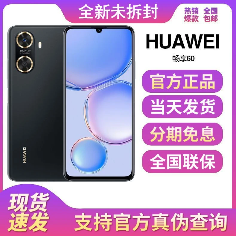 全新未拆封正品Huawei/华为畅享60 4800W像素智能鸿蒙大屏手机