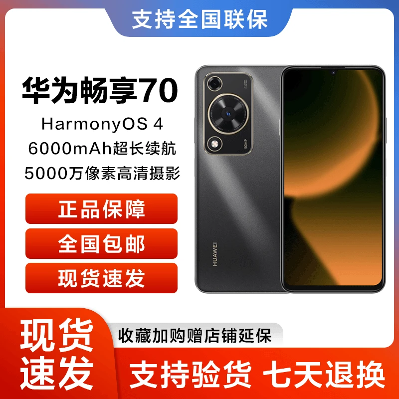 新品当天发 华为新款 畅享70 6000mAh长续航 智能手机 pg专属