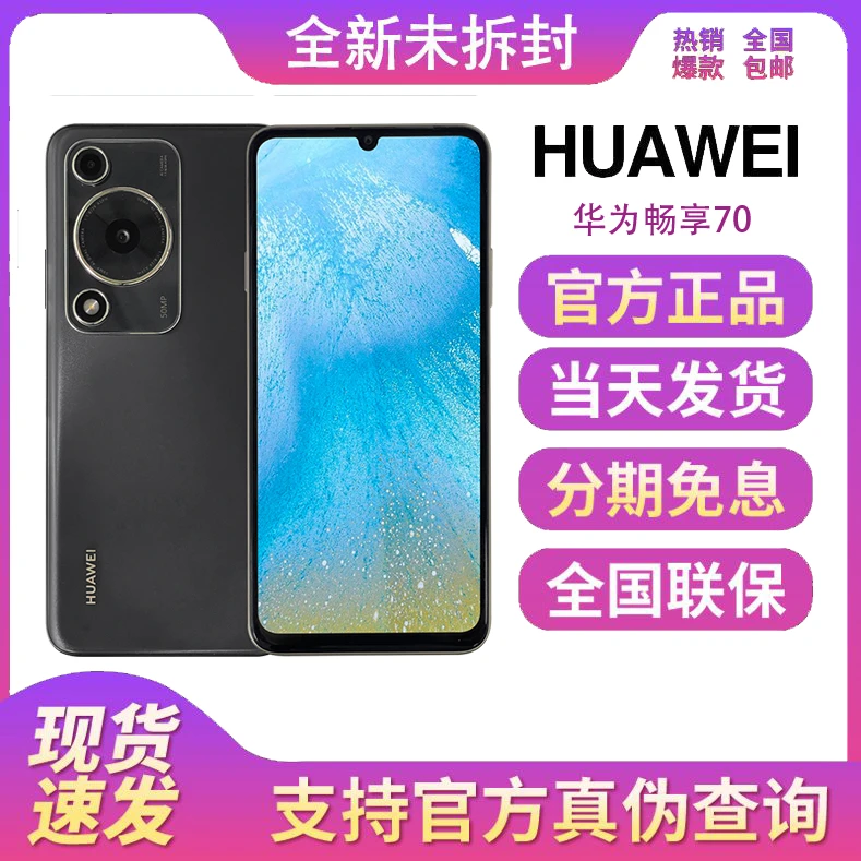 全新未拆封正品华为畅享70 全网通智能高清拍照鸿蒙智能手机0