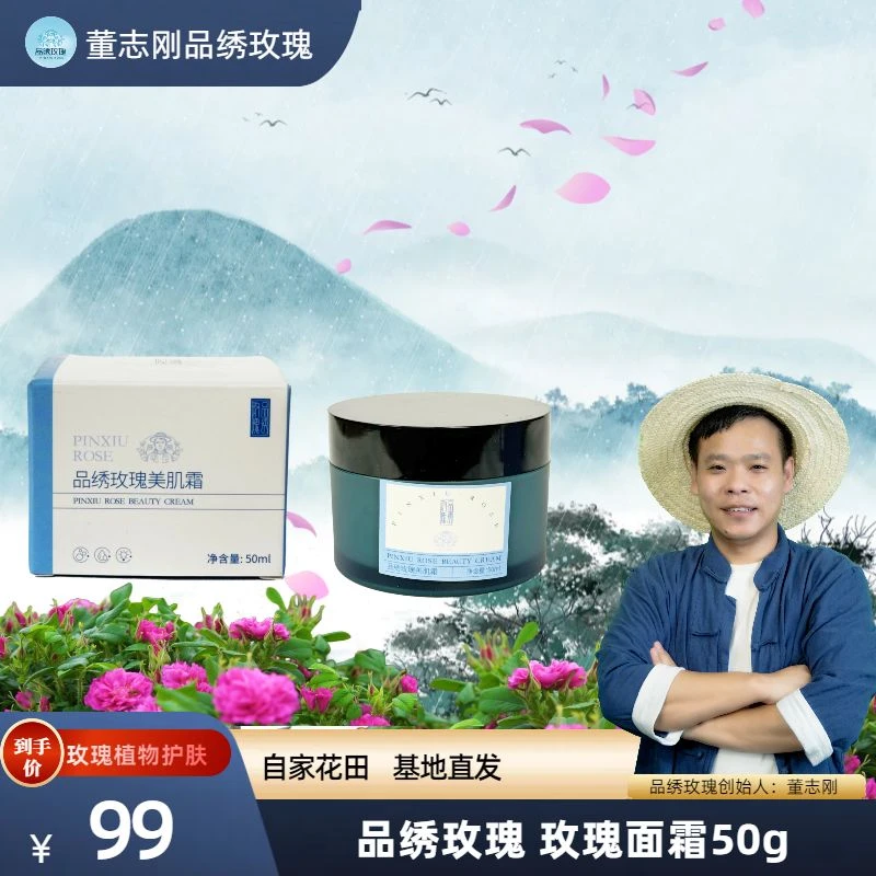 品绣玫瑰美肌霜 50g