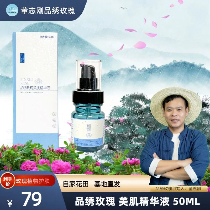 品绣玫瑰美肌精华液