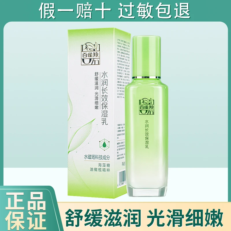 百雀羚水润长效保湿乳100g补水嫩肤持久锁水滋润舒缓官方正品防伪