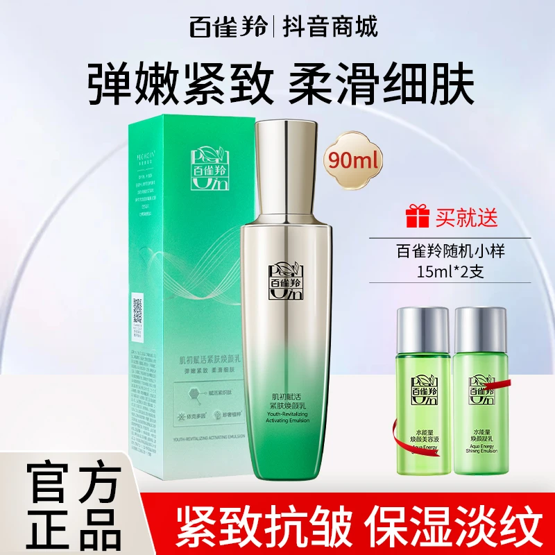 百雀羚乳液90ml肌初赋活紧肤焕颜乳长效保湿淡化细纹紧致正品女