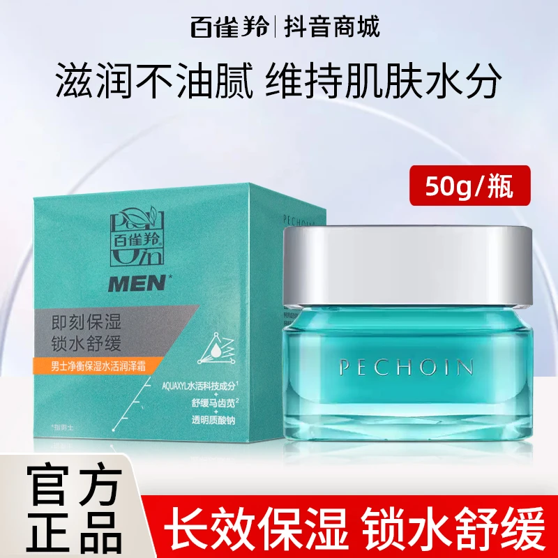 百雀羚男士净衡保湿水活润泽霜50g持久补水嫩肤擦脸面霜官方正品