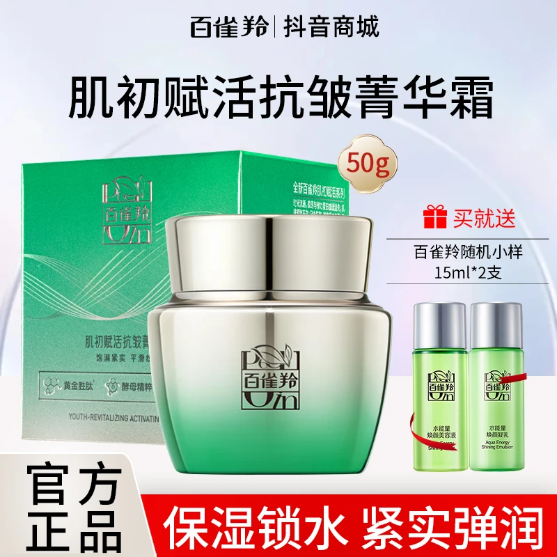 百雀羚草本肌初赋活抗皱菁华霜50g改善松弛增强弹性面霜正品紧致