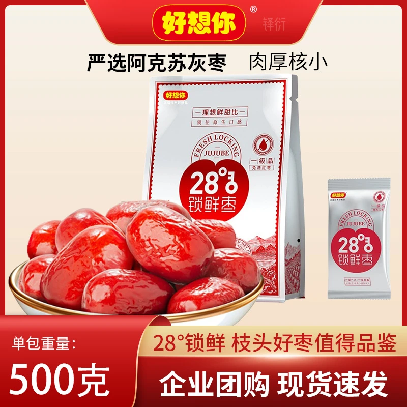 好想你28°特级/一级锁鲜枣500g免洗成熟新疆灰枣清洗香甜肉厚甘甜