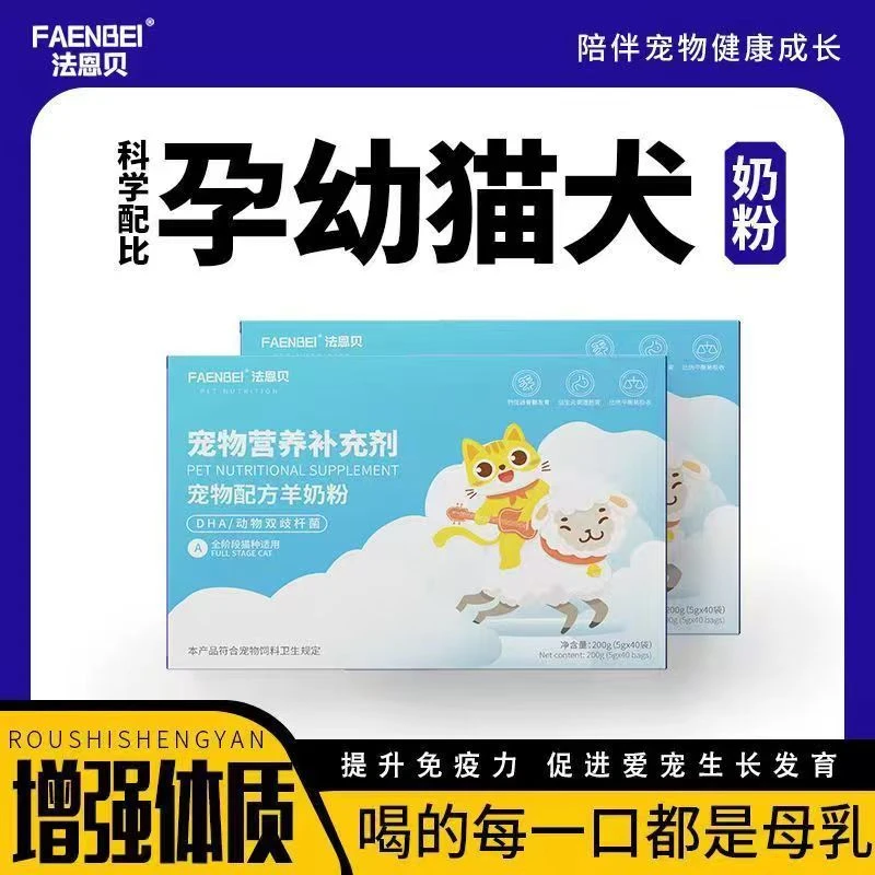 法恩贝宠物羊奶粉猫咪专用幼孕猫补充营养钙增强体质独立包装营养