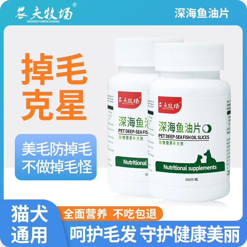 农夫牧场宠物深海鱼油片猫狗营养补充缓解掉毛美毛1瓶200片