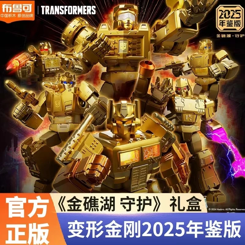 布鲁可积木人偶变形金刚2025年鉴版金礁湖金色擎天柱玩具男孩礼盒
