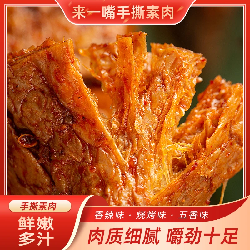 来一嘴手撕素肉排 香辣烧烤五香素牛排豆腐干 休闲小包装素肉零食
