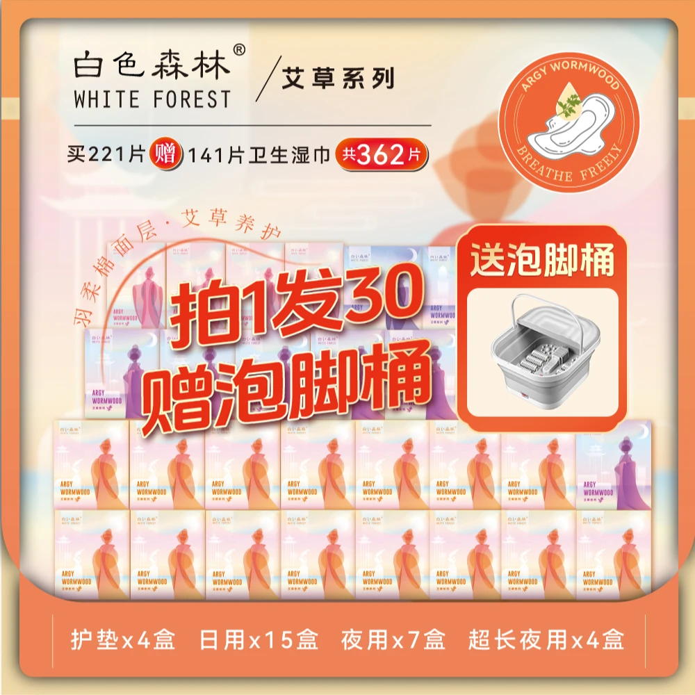 （拍1发30）白森林女王艾草养护卫生巾日夜透气超薄囤货泡脚舒享装