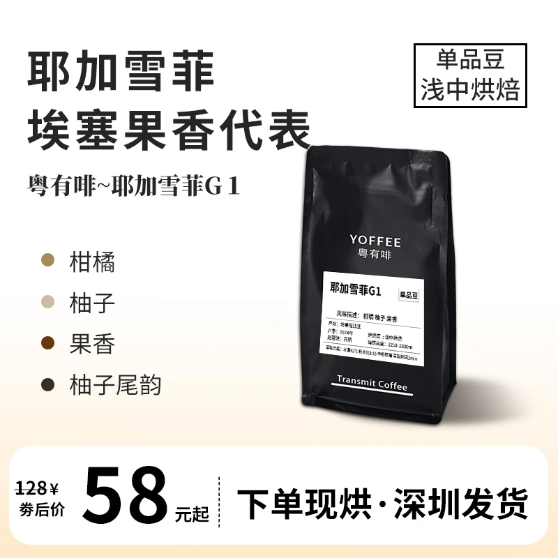 粤有啡 耶加雪菲G1 日晒处理咖啡豆 新鲜烘焙阿拉比卡 24年产季