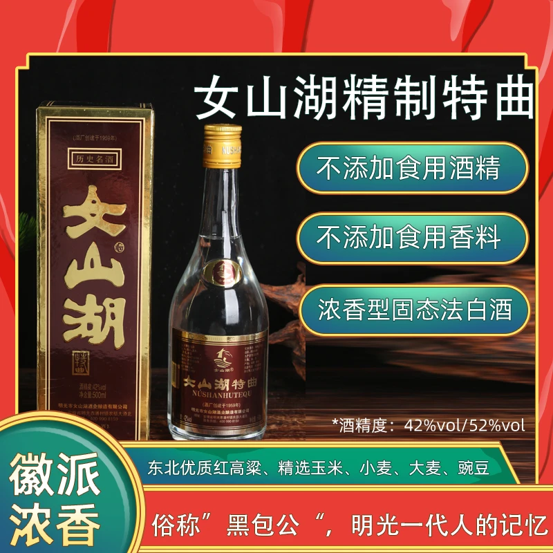 女山湖精制特曲一代人的回忆发酵酿酒粮食酒42%Vol、52%Vol500