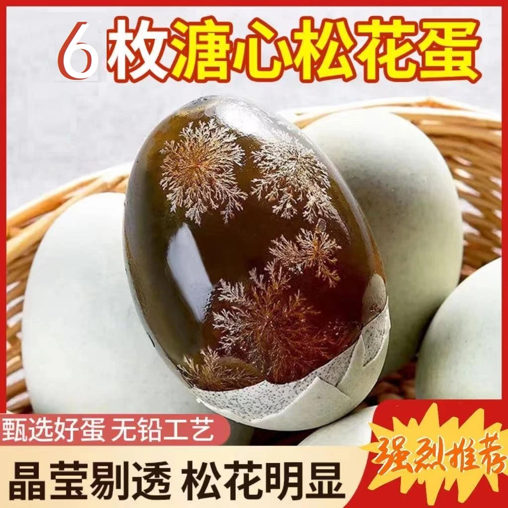 溏心皮蛋溏心松花蛋鸭蛋皮蛋发货无铅工艺皮鸭蛋溏心蛋实惠松花蛋