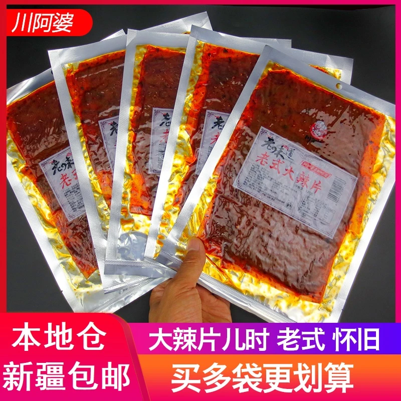 新疆包邮川阿婆老辣片120g豆制品正宗老式大辣片辣条儿时回忆