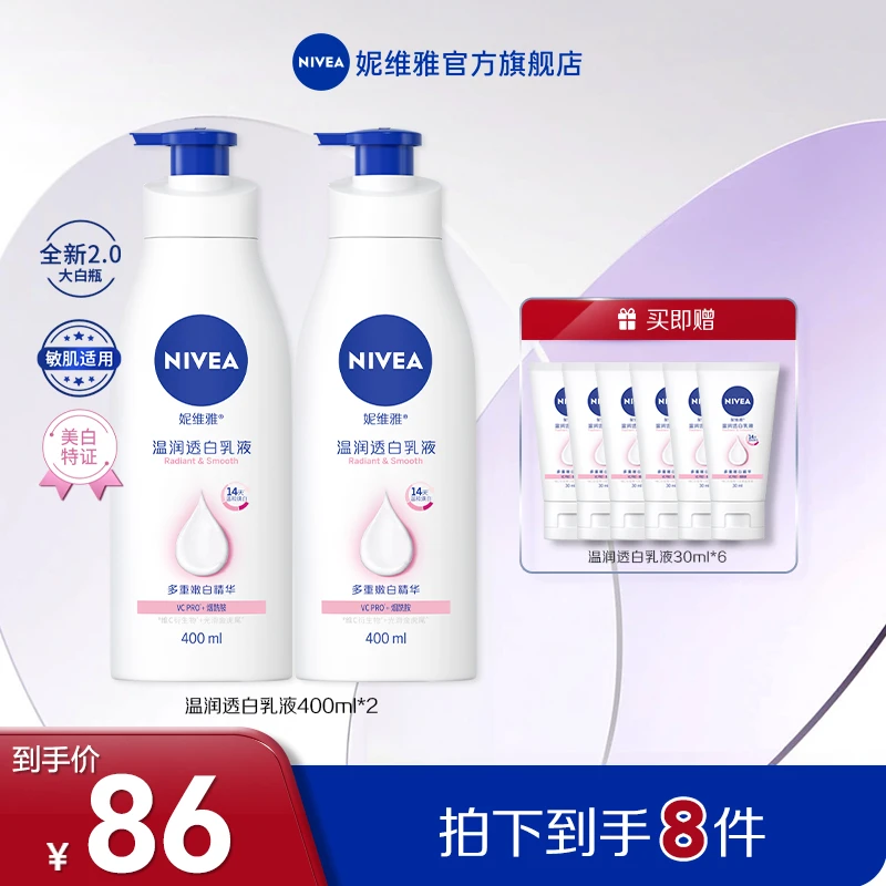 【交个朋友专属】妮维雅温润透白VC大白瓶身体乳