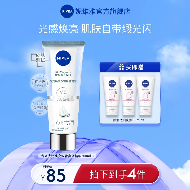 妮维雅专研光润焕亮双管身体精华 舒缓修护XT