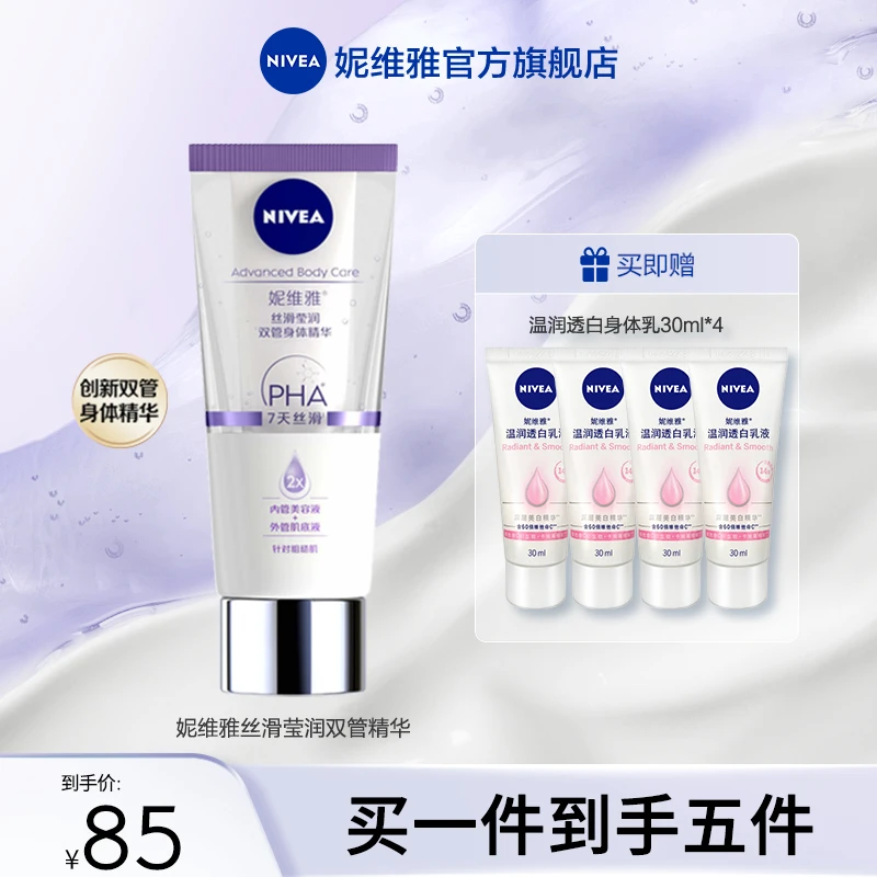 【达人专享】妮维雅双管身体精华乳丝滑紧致焕亮修护果酸