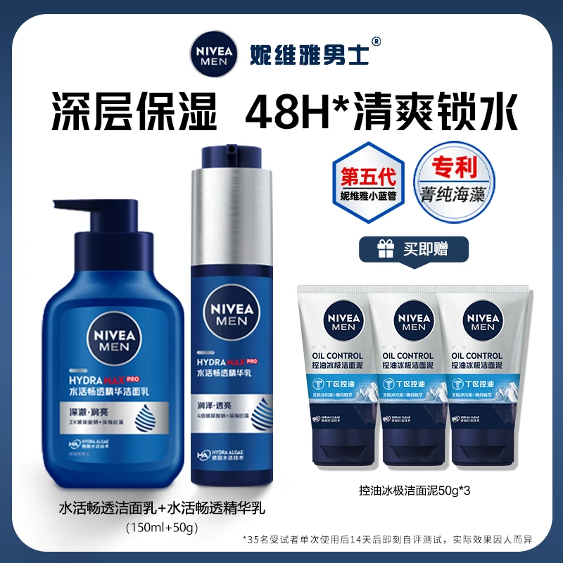 【仁汇优品Z】妮维雅男士小蓝管精华乳水活畅透精华洗面奶套装YQ