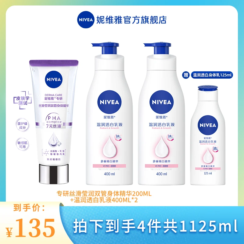 妮维雅双管精华身体乳美白保湿官方正品JNL