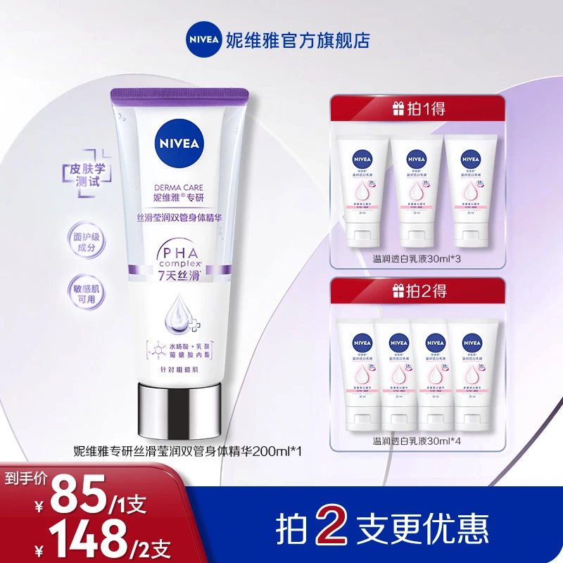 妮维雅专研丝滑莹润双管身体精华光润焕亮舒缓修护0