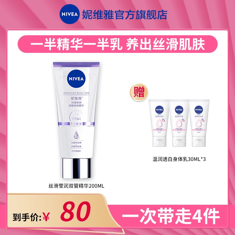 【Gabby专属】妮维雅双管身体精华乳丝滑果酸保湿润肤美肌