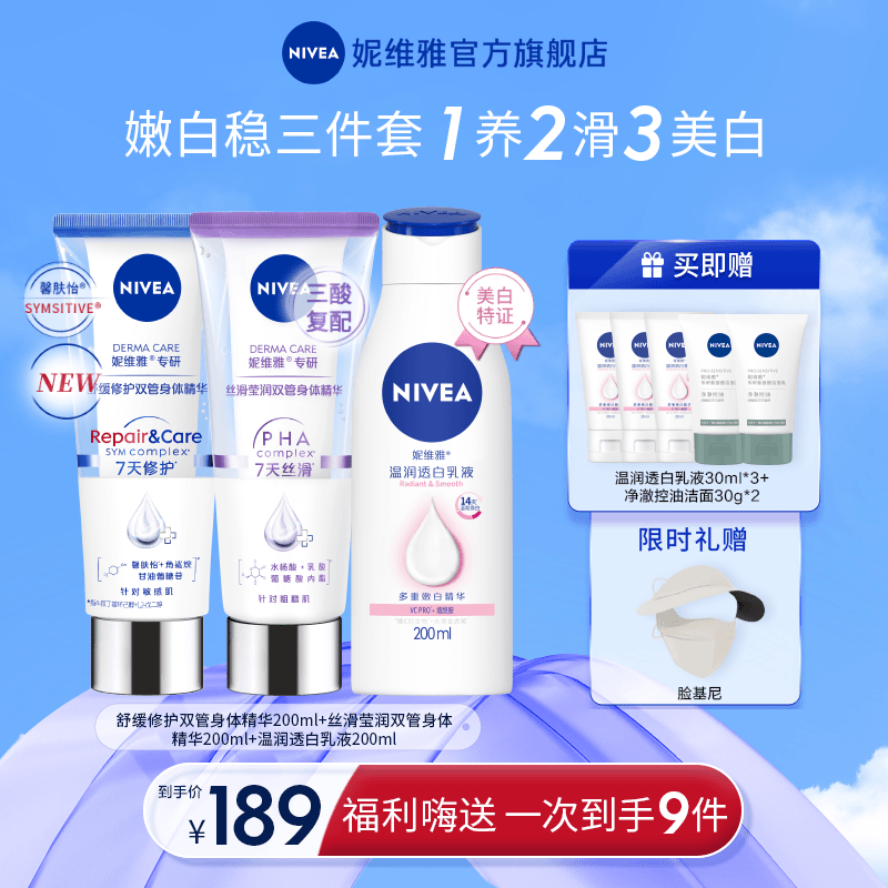 「新品上新」妮维雅专研双管精华修护维稳改善粗糙肌持证美白身体乳