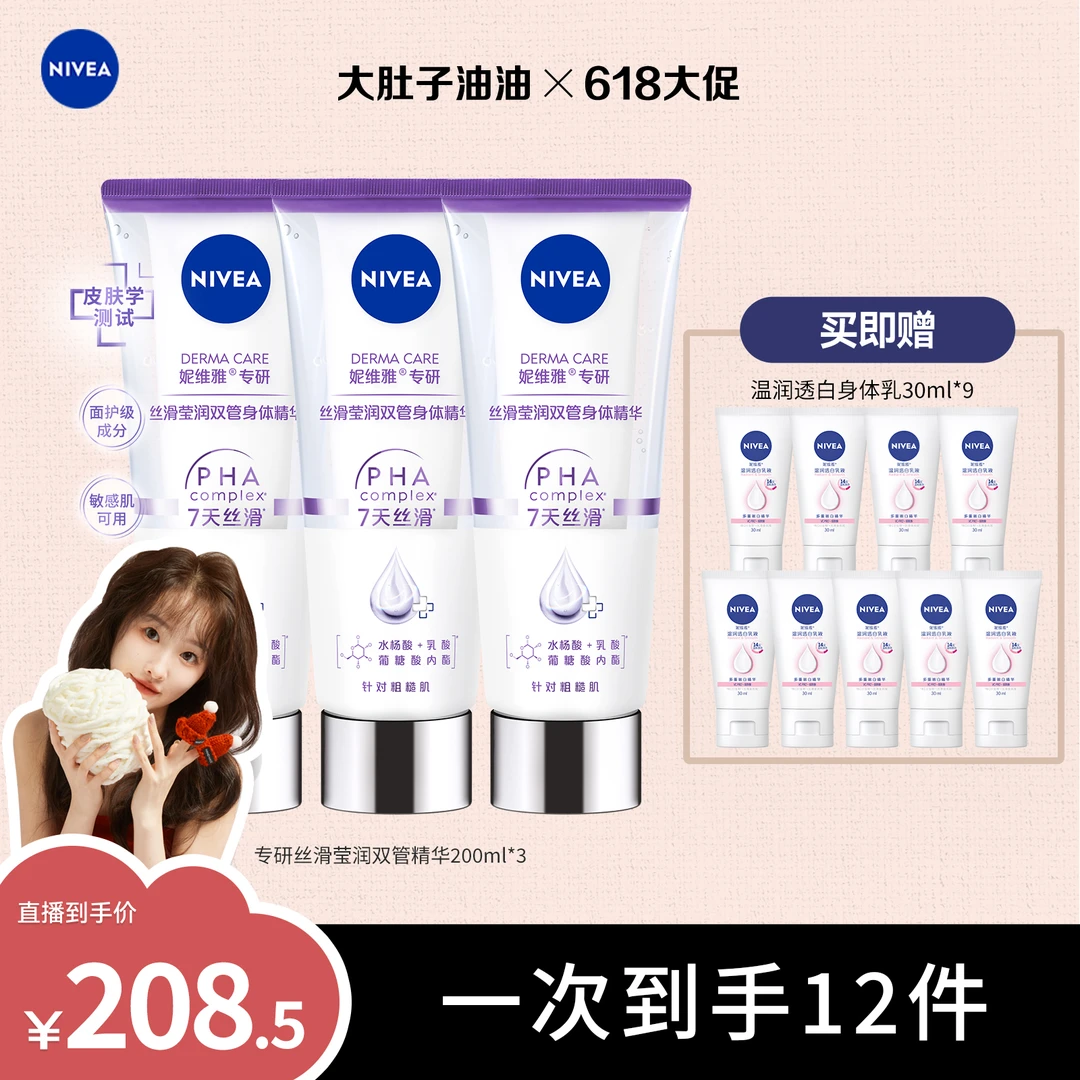 【油油专属】妮维雅专研丝滑莹润双管身体精华光润焕亮
