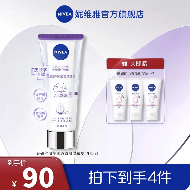 妮维雅专研丝滑莹润双管身体精华光润焕亮【20D】