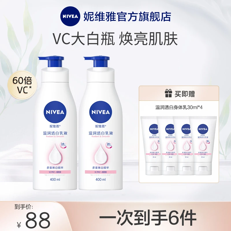 【达人专属】妮维雅温润透白VC大白瓶身体乳全身滋润修护补水