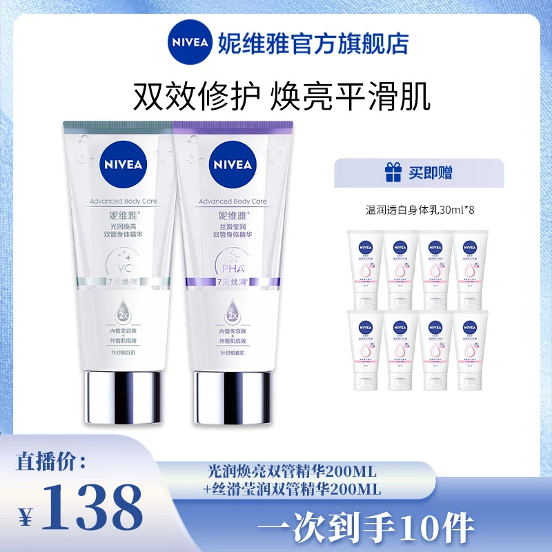 【NN王专属】妮维雅双管身体精华乳丝滑果酸保湿润肤美肌双支