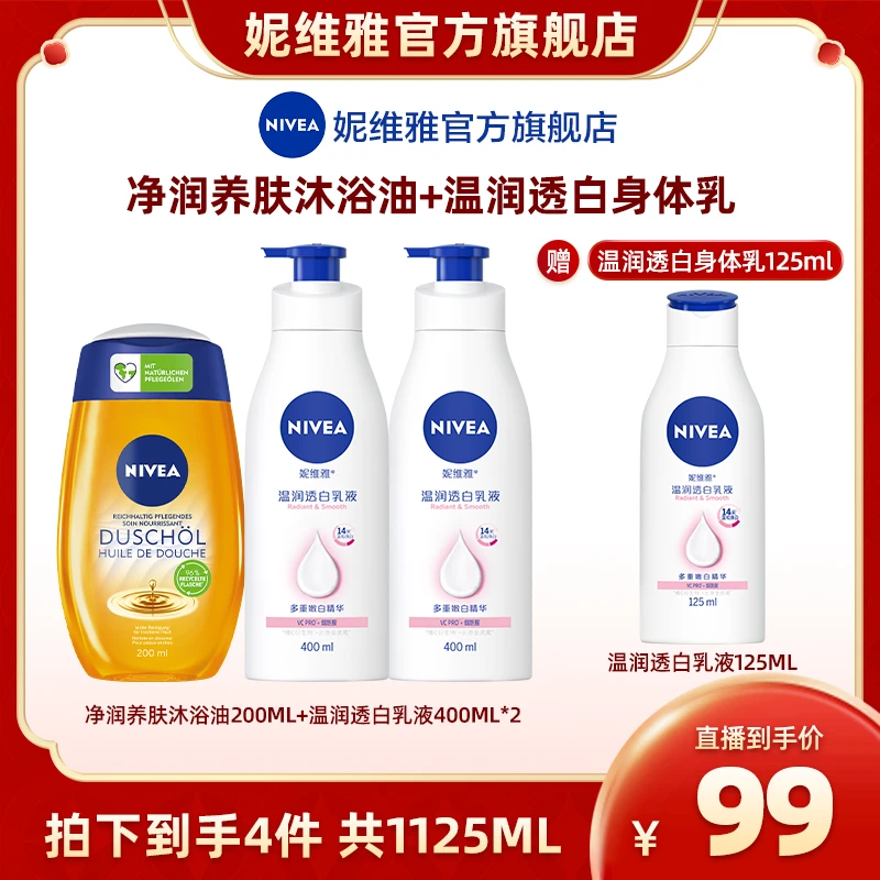 妮维雅温润透白身体乳养肤沐浴油套装美白保湿清洁美肌