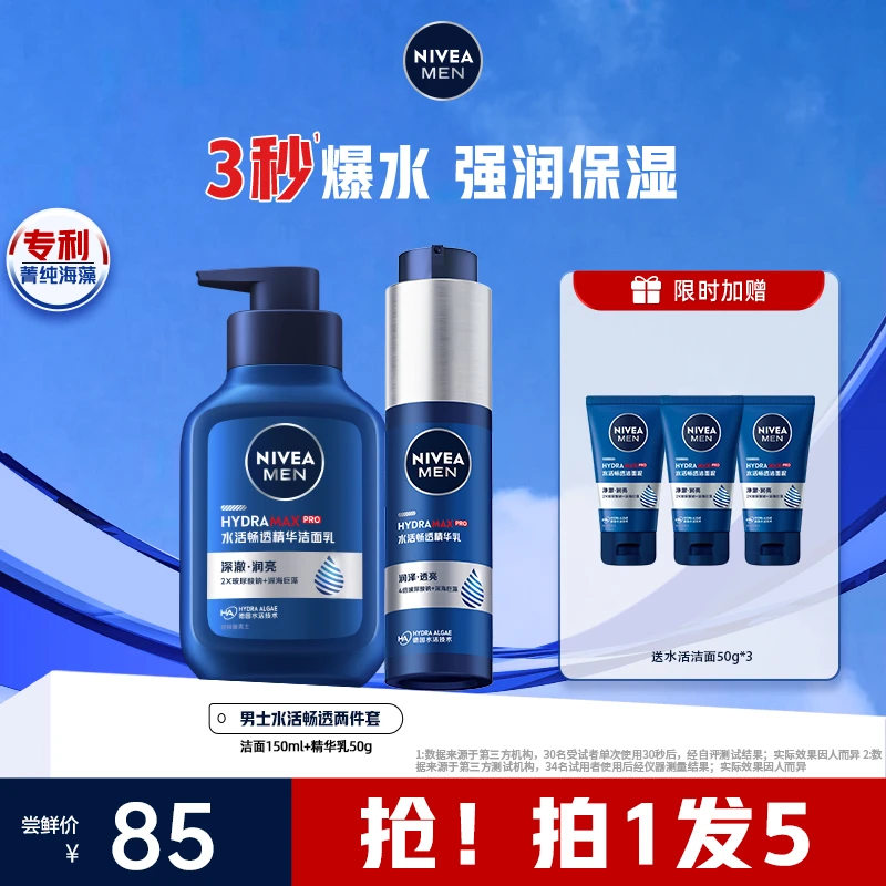 【达人专属】妮维雅男士小蓝管精华乳水活畅透保湿精华洗面奶套装D