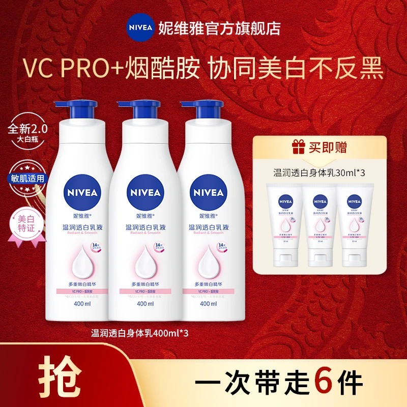 【囤货好礼】妮维雅温润透白VC大白瓶美白身体乳润肤保湿留香