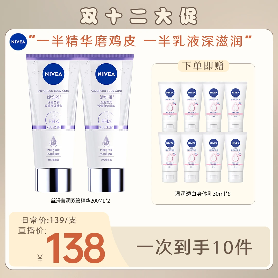【南南专属价】妮维雅双管身体精华身体乳丝滑美肌润肤修护果酸