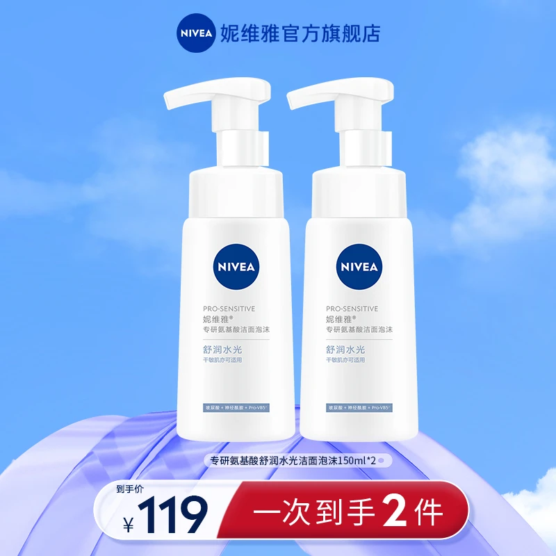 【亮哥专属】妮维雅专研氨基酸洁面泡沫 舒润水光 净澈控油H
