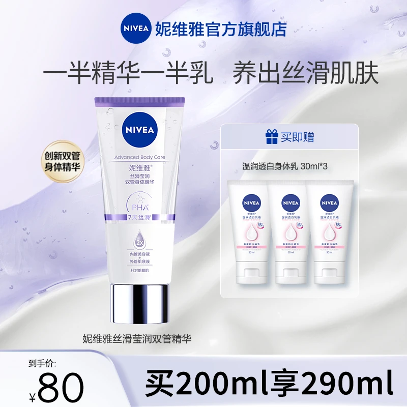 妮维雅双管身体精华乳丝滑果酸保湿润肤美肌20T
